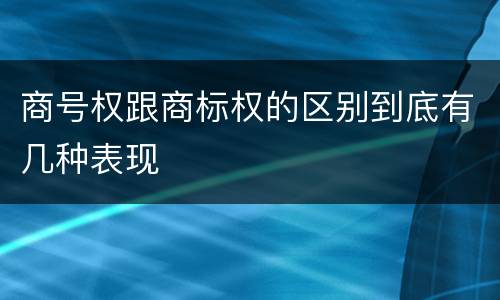 商号权跟商标权的区别到底有几种表现