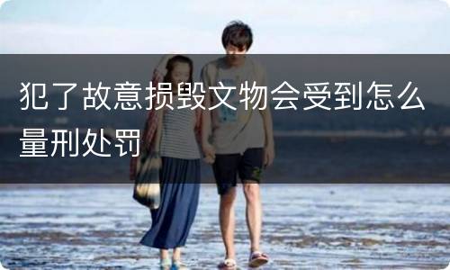 犯了故意损毁文物会受到怎么量刑处罚