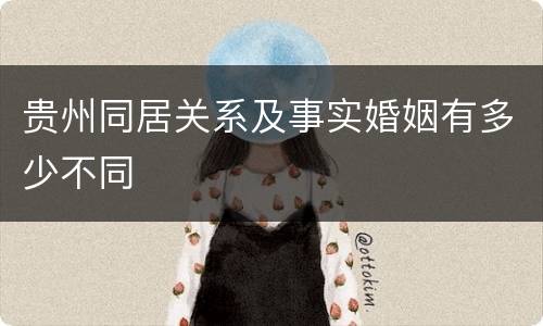 贵州同居关系及事实婚姻有多少不同