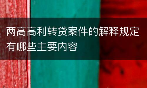 两高高利转贷案件的解释规定有哪些主要内容