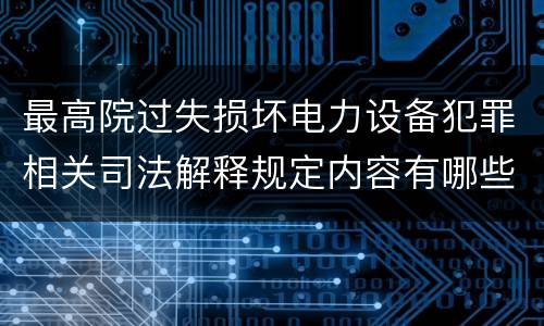 最高院过失损坏电力设备犯罪相关司法解释规定内容有哪些