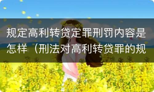 规定高利转贷定罪刑罚内容是怎样（刑法对高利转贷罪的规定）