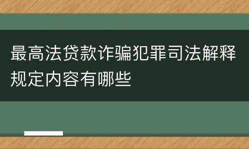 最高法贷款诈骗犯罪司法解释规定内容有哪些
