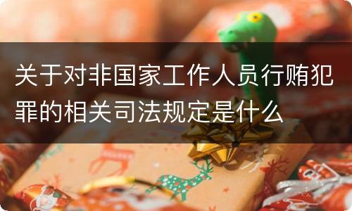 关于对非国家工作人员行贿犯罪的相关司法规定是什么