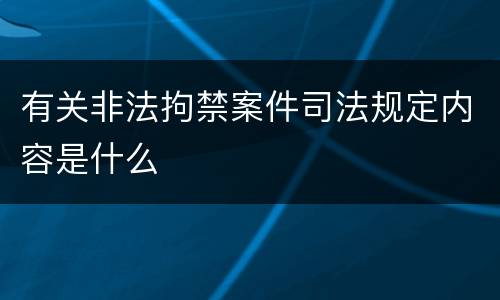 有关非法拘禁案件司法规定内容是什么