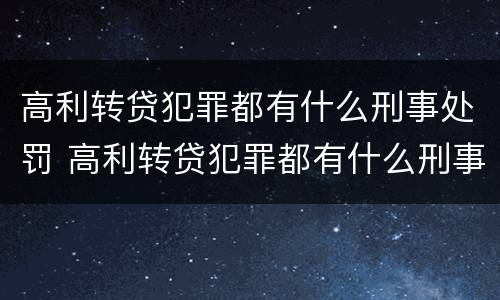 高利转贷犯罪都有什么刑事处罚 高利转贷犯罪都有什么刑事处罚案件