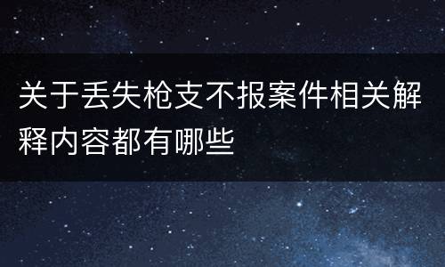 关于丢失枪支不报案件相关解释内容都有哪些