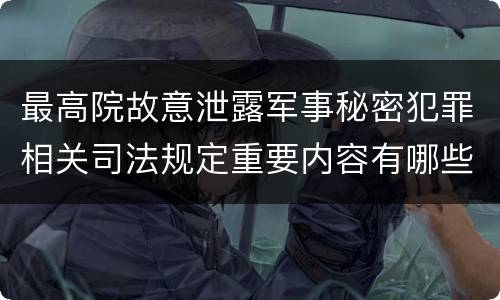 最高院故意泄露军事秘密犯罪相关司法规定重要内容有哪些