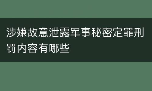涉嫌故意泄露军事秘密定罪刑罚内容有哪些
