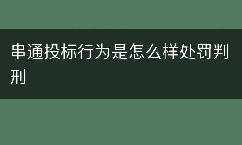 串通投标行为是怎么样处罚判刑