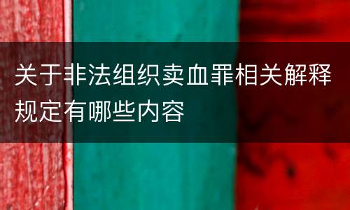 关于非法组织卖血罪相关解释规定有哪些内容