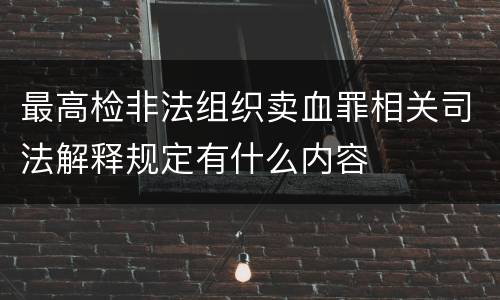 最高检非法组织卖血罪相关司法解释规定有什么内容