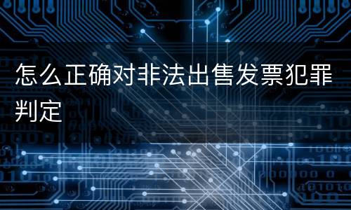 怎么正确对非法出售发票犯罪判定