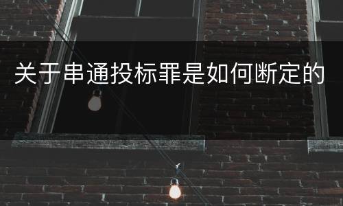 关于串通投标罪是如何断定的