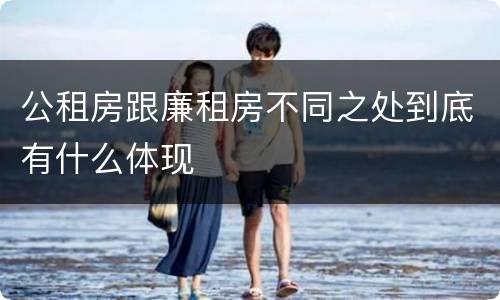 公租房跟廉租房不同之处到底有什么体现