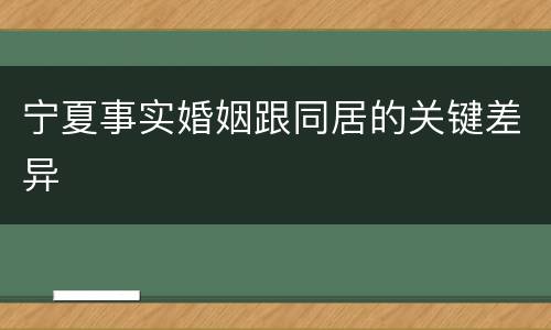 宁夏事实婚姻跟同居的关键差异
