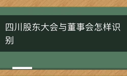 四川股东大会与董事会怎样识别