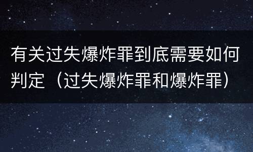有关过失爆炸罪到底需要如何判定(过失爆炸罪和爆炸罪)