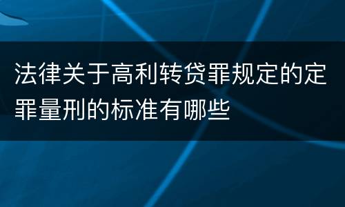 法律关于高利转贷罪规定的定罪量刑的标准有哪些