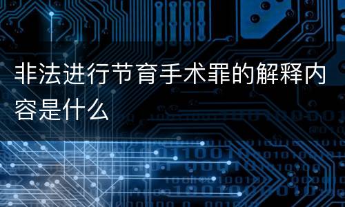 非法进行节育手术罪的解释内容是什么