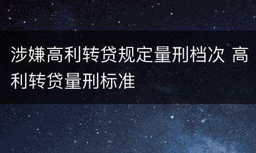 涉嫌高利转贷规定量刑档次 高利转贷量刑标准