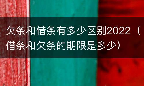 欠条和借条有多少区别2022（借条和欠条的期限是多少）