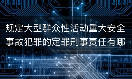 规定大型群众性活动重大安全事故犯罪的定罪刑事责任有哪些