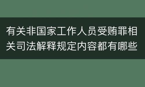 有关非国家工作人员受贿罪相关司法解释规定内容都有哪些