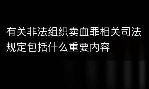 有关非法组织卖血罪相关司法规定包括什么重要内容