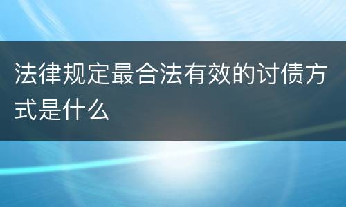 法律规定最合法有效的讨债方式是什么