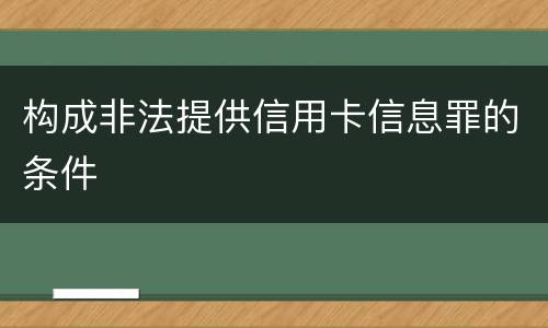 构成非法提供信用卡信息罪的条件