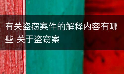 有关盗窃案件的解释内容有哪些 关于盗窃案