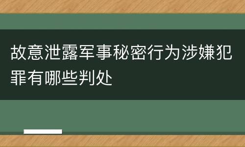 故意泄露军事秘密行为涉嫌犯罪有哪些判处