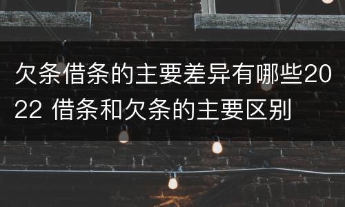 欠条借条的主要差异有哪些2022 借条和欠条的主要区别