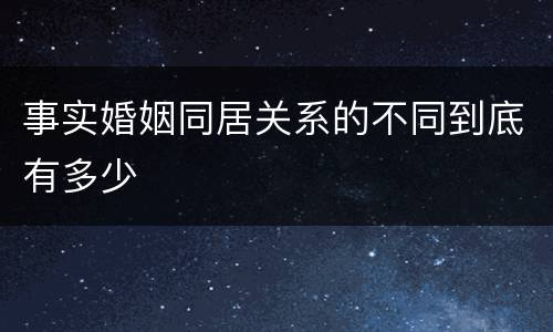 事实婚姻同居关系的不同到底有多少