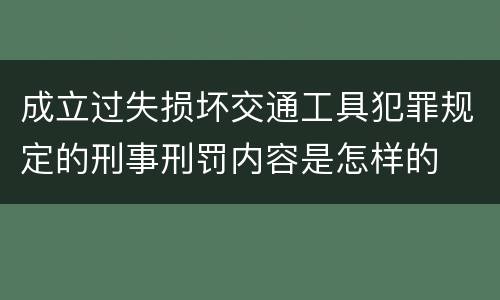 成立过失损坏交通工具犯罪规定的刑事刑罚内容是怎样的
