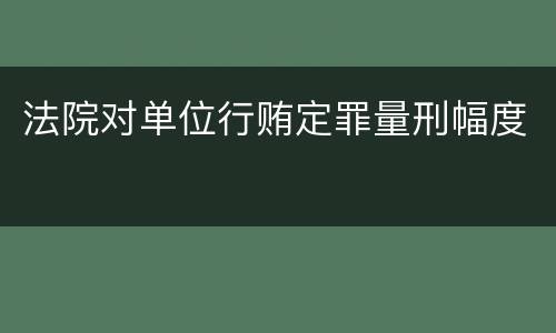 法院对单位行贿定罪量刑幅度