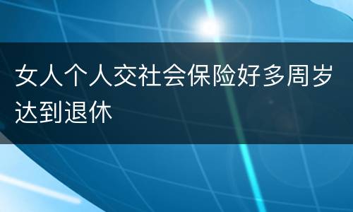 女人个人交社会保险好多周岁达到退休