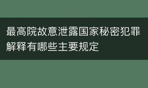 最高院故意泄露国家秘密犯罪解释有哪些主要规定