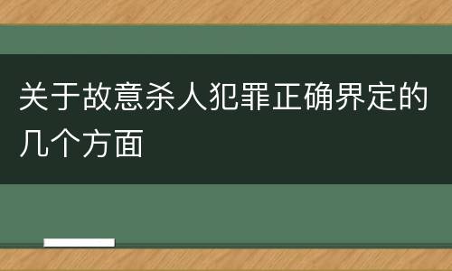 关于故意杀人犯罪正确界定的几个方面