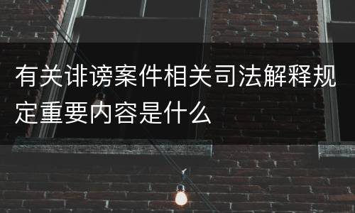 有关诽谤案件相关司法解释规定重要内容是什么