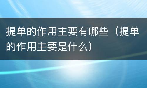提单的作用主要有哪些（提单的作用主要是什么）