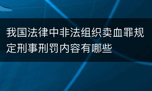 我国法律中非法组织卖血罪规定刑事刑罚内容有哪些