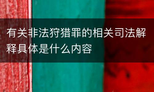 有关非法狩猎罪的相关司法解释具体是什么内容
