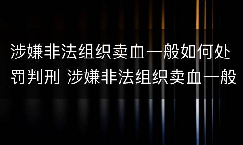 涉嫌非法组织卖血一般如何处罚判刑 涉嫌非法组织卖血一般如何处罚判刑的