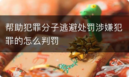 帮助犯罪分子逃避处罚涉嫌犯罪的怎么判罚