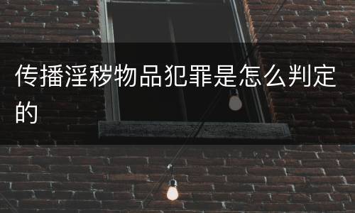 传播淫秽物品犯罪是怎么判定的