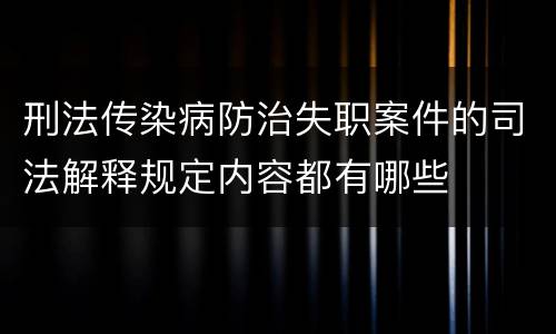 刑法传染病防治失职案件的司法解释规定内容都有哪些