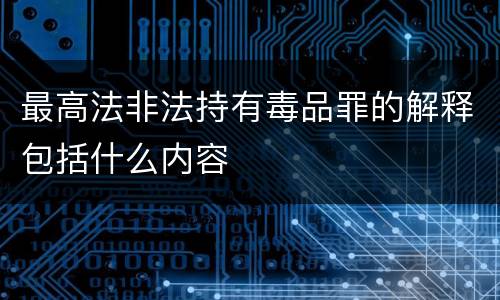 最高法非法持有毒品罪的解释包括什么内容
