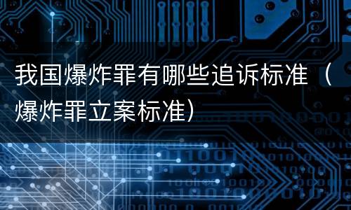 我国爆炸罪有哪些追诉标准（爆炸罪立案标准）